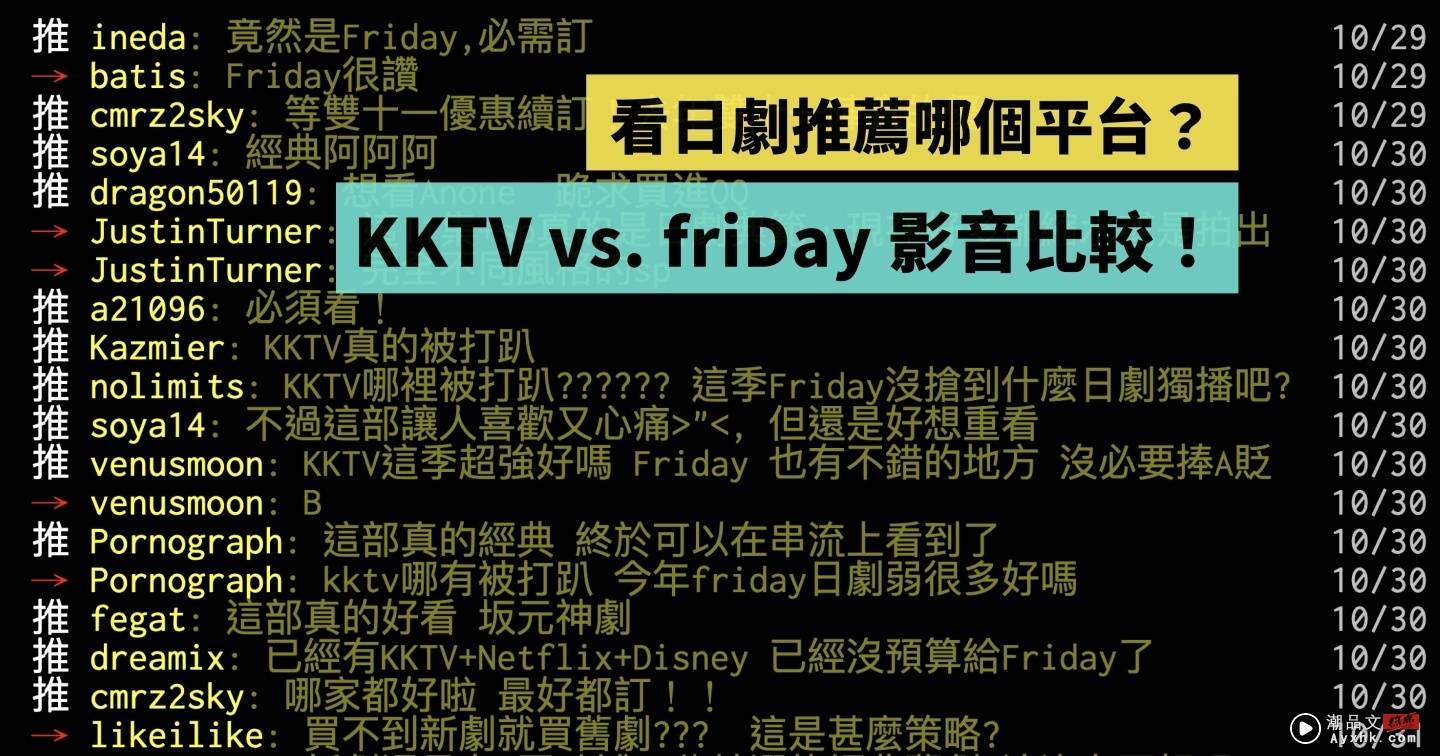 KKTV vs. friDay 影音平台比较！日剧平台推荐哪一个？ 数码科技 图1张
